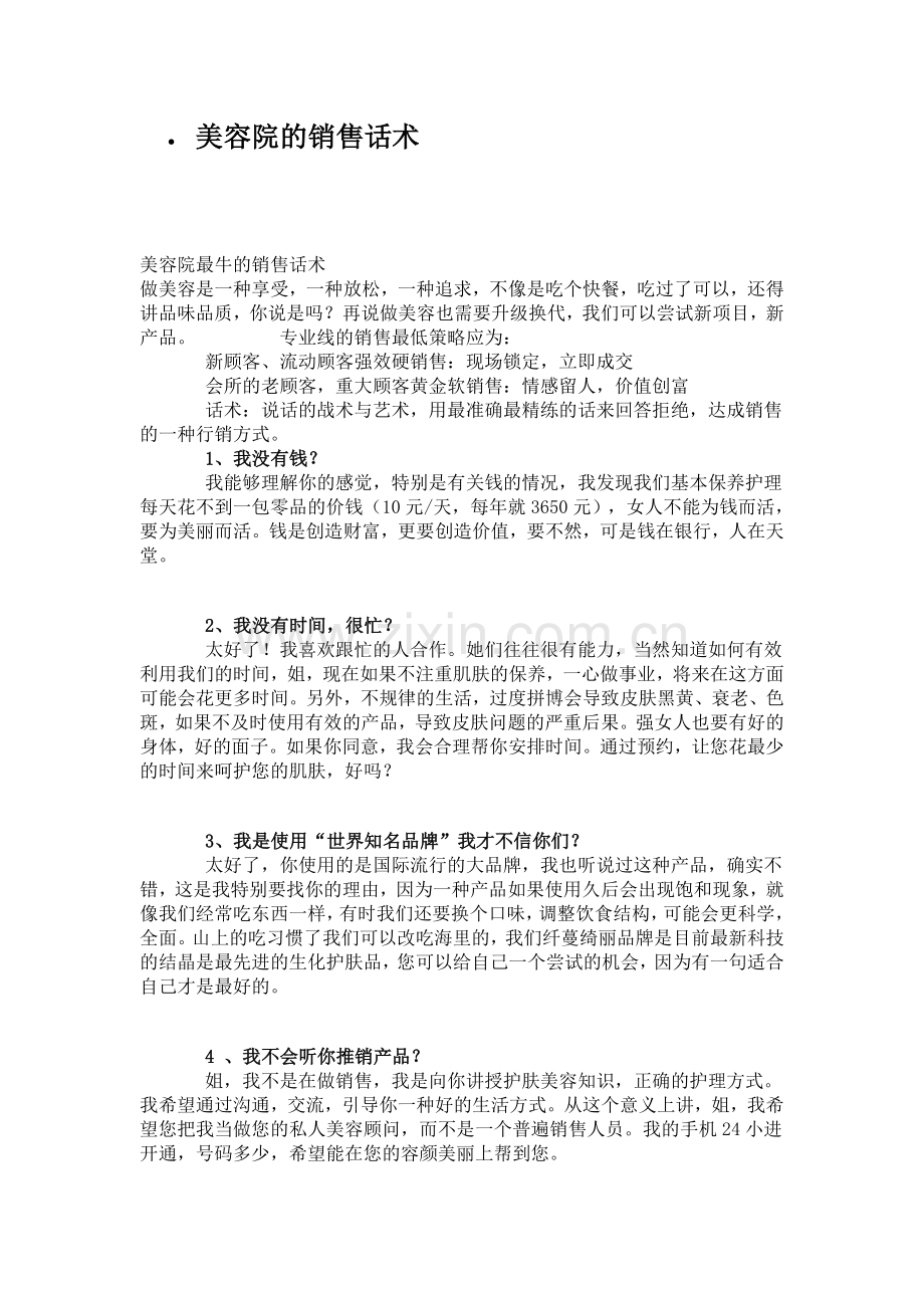 美容院的销售话术教学总结.doc_第1页