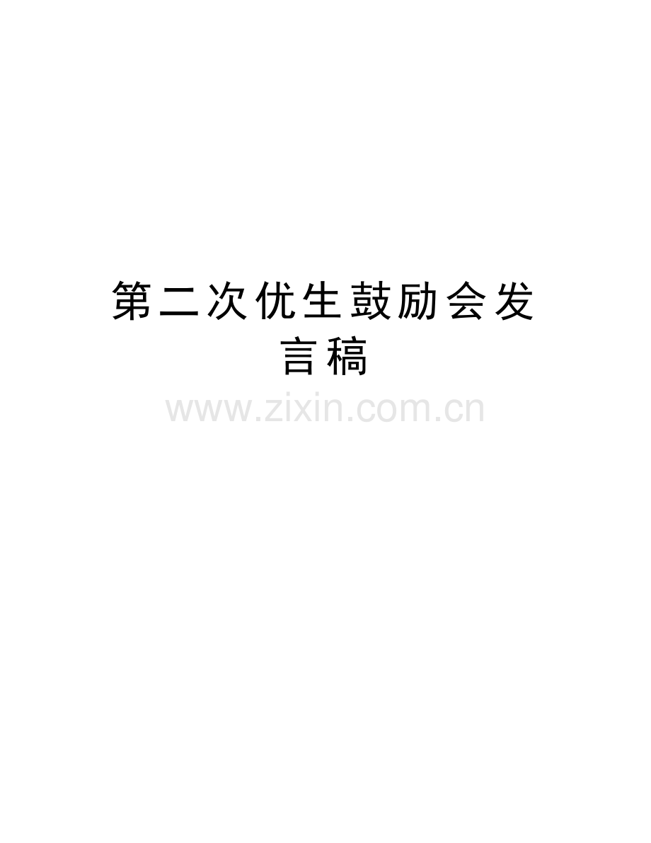 第二次优生鼓励会发言稿演示教学.doc_第1页