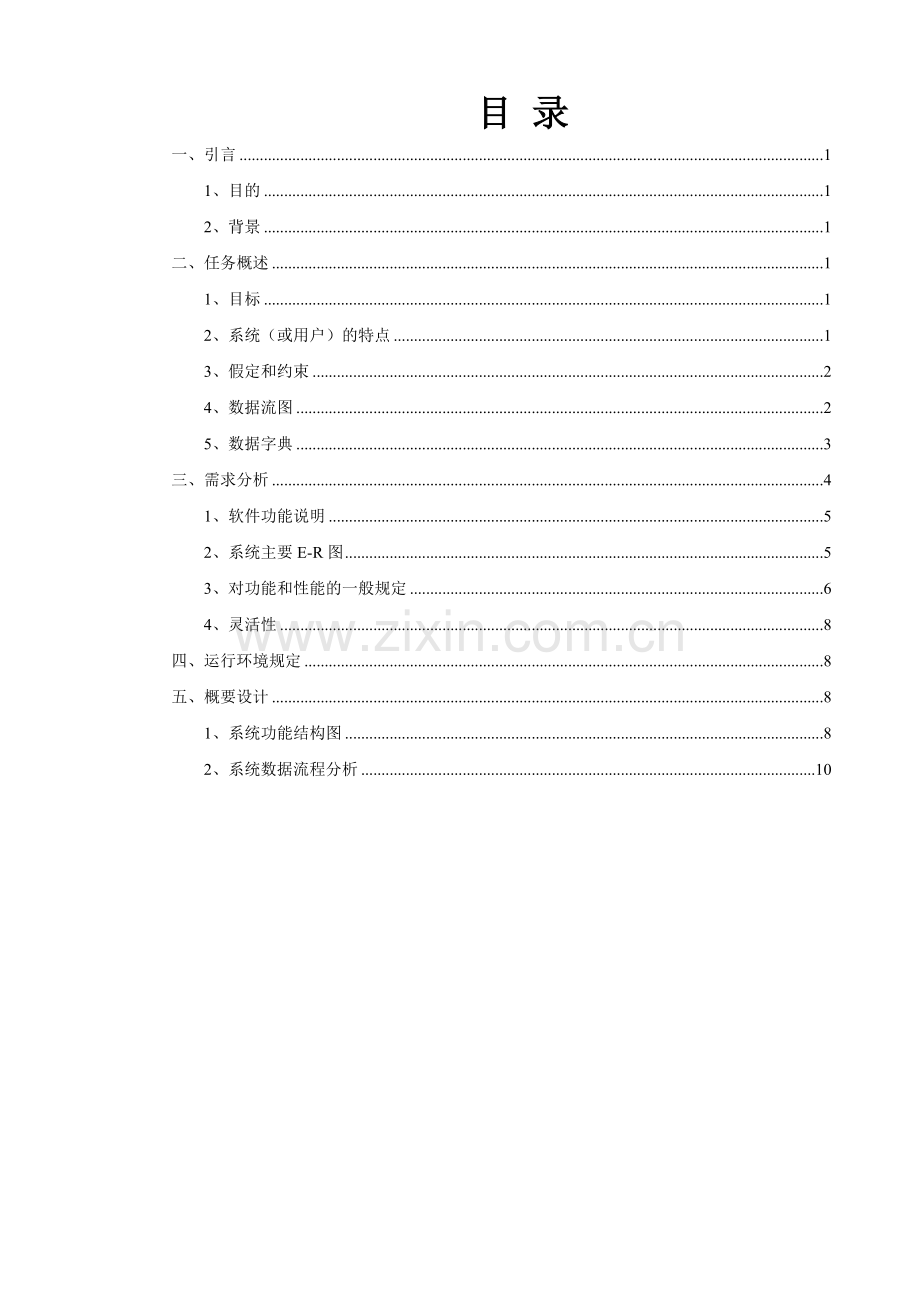 航空机票预订系统需求分析讲课讲稿.doc_第1页