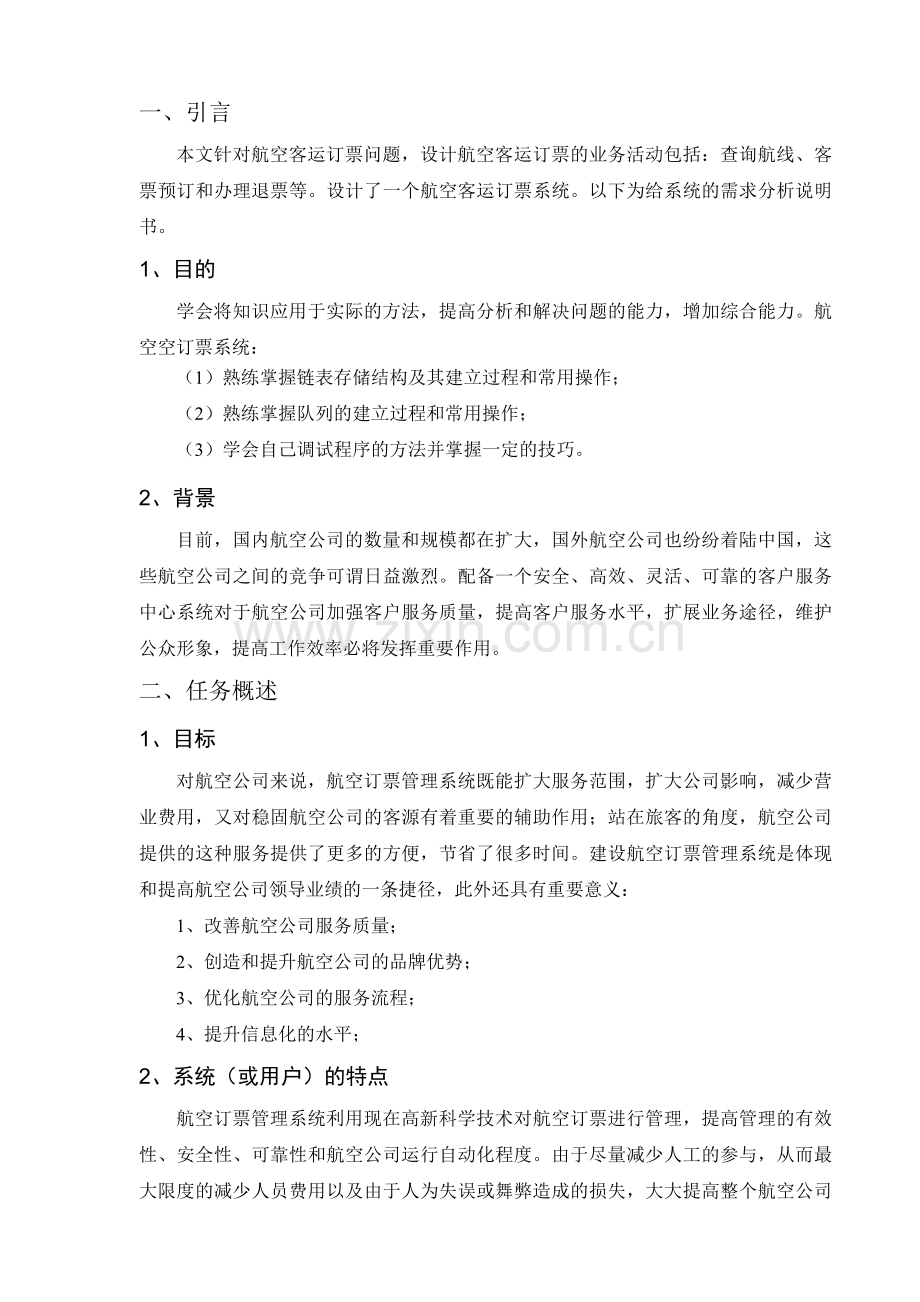 航空机票预订系统需求分析讲课讲稿.doc_第2页
