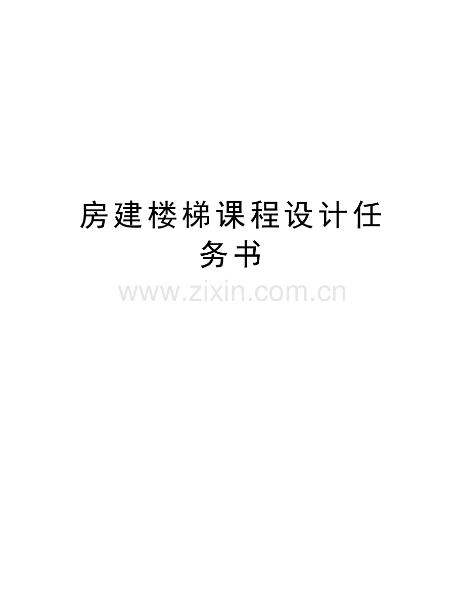 房建楼梯课程设计任务书知识分享.docx_第1页
