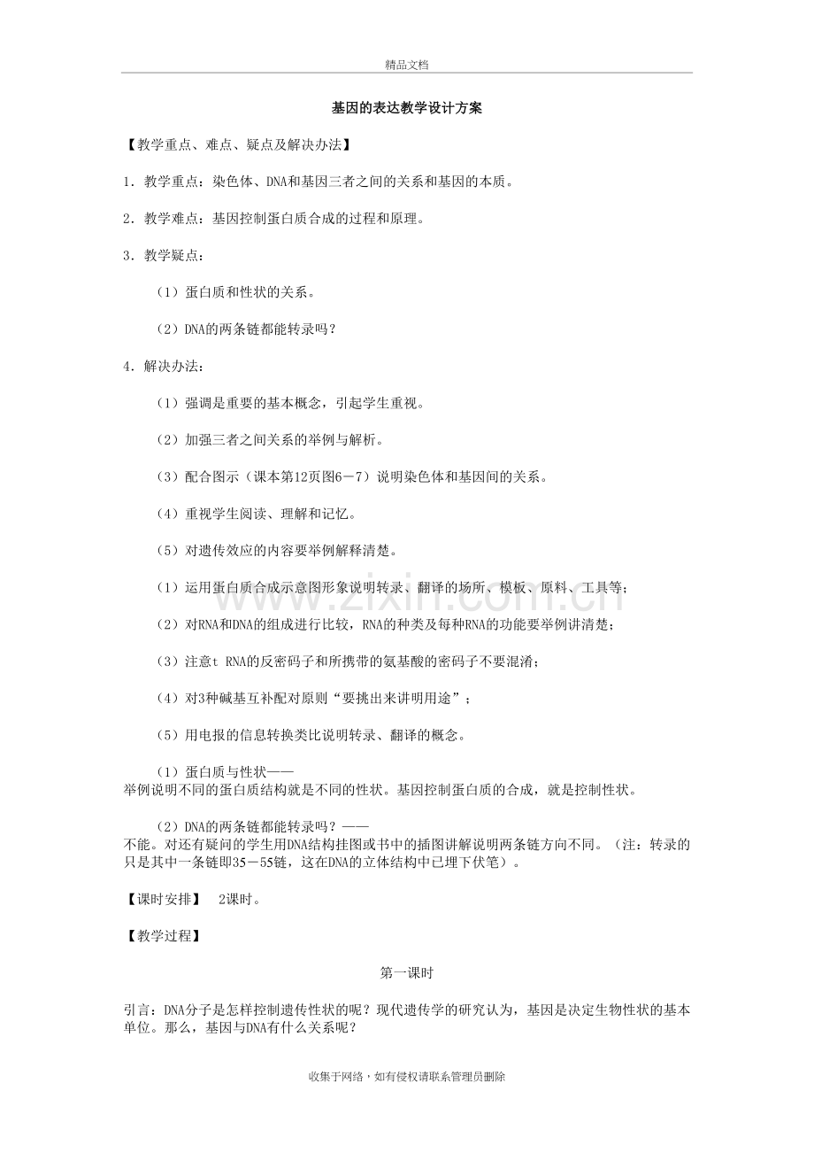 基因的表达教学设计方案培训讲学.doc_第2页