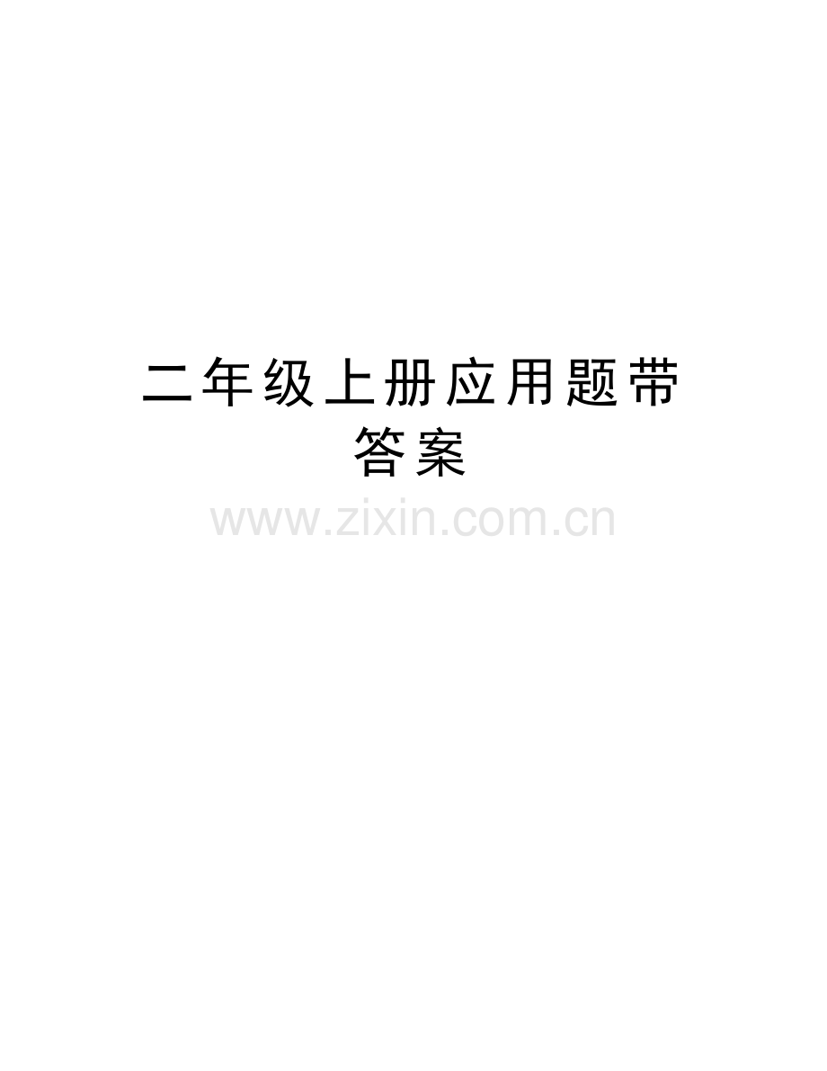 二年级上册应用题带答案教学提纲.doc_第1页