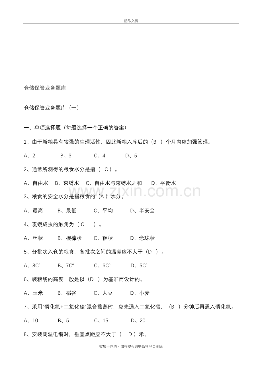 粮油保管员考试试题库说课材料.doc_第2页