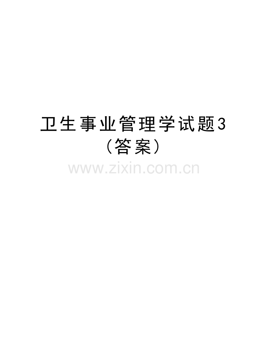 卫生事业管理学试题3(答案)教学教材.doc_第1页