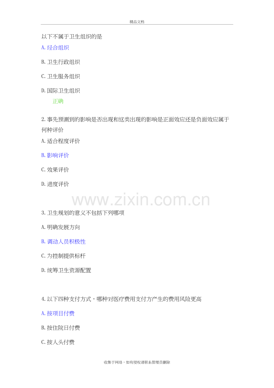 卫生事业管理学试题3(答案)教学教材.doc_第2页