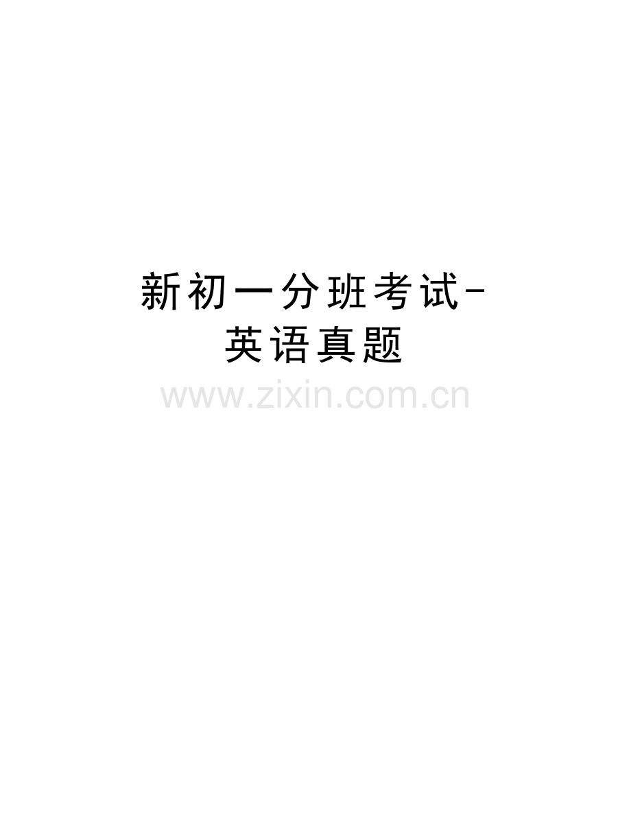 新初一分班考试-英语真题教学提纲.doc_第1页