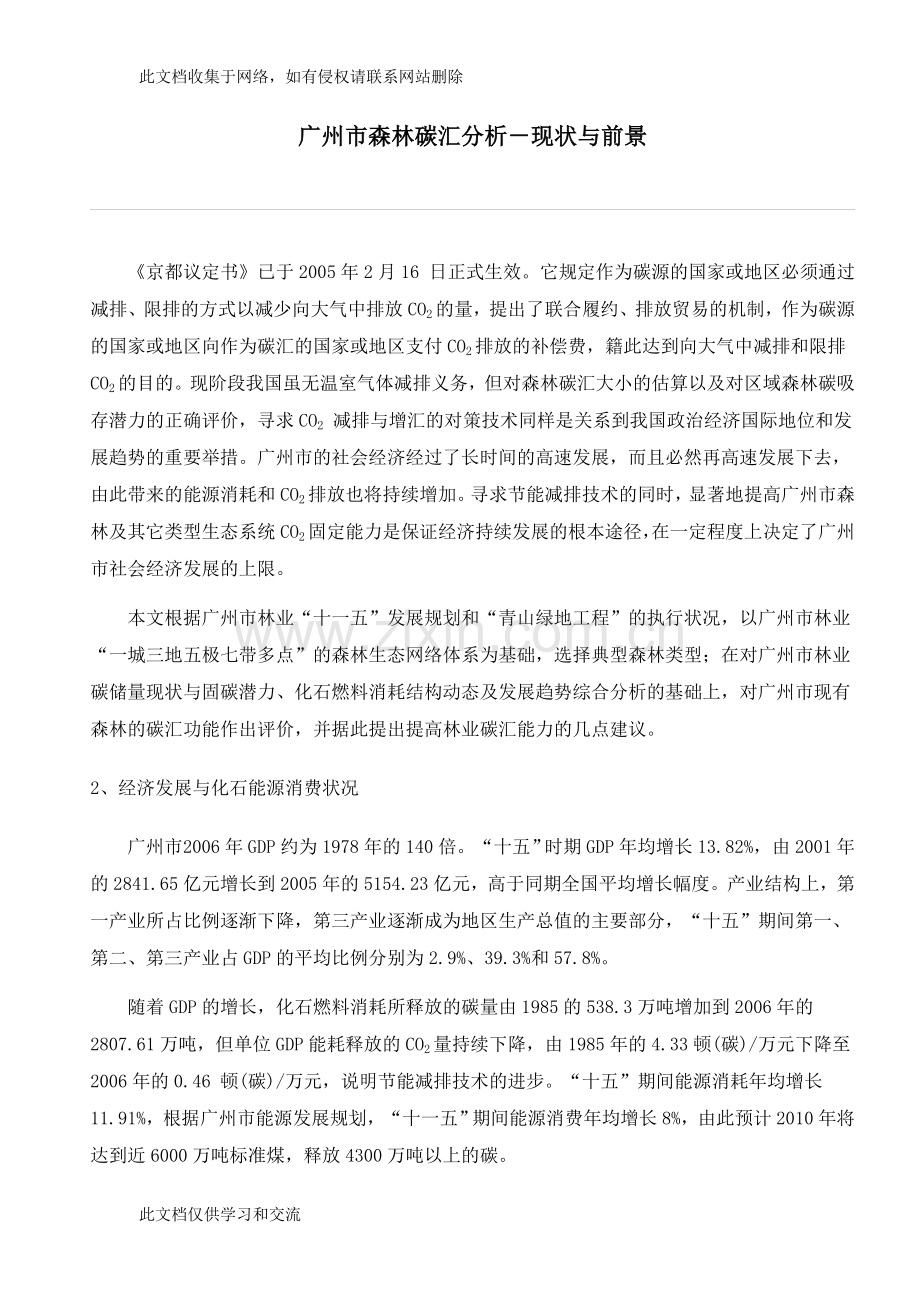 广州市森林碳汇分析学习资料.doc_第1页