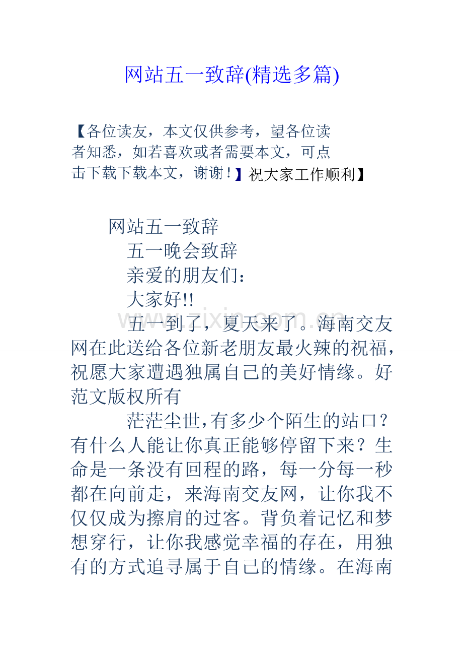 五一致辞(多篇)知识交流.doc_第1页