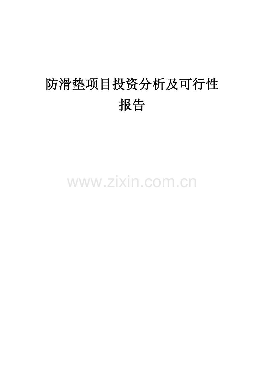 2024年防滑垫项目投资分析及可行性报告.docx_第1页