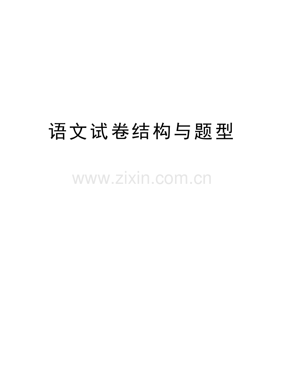 语文试卷结构与题型学习资料.doc_第1页
