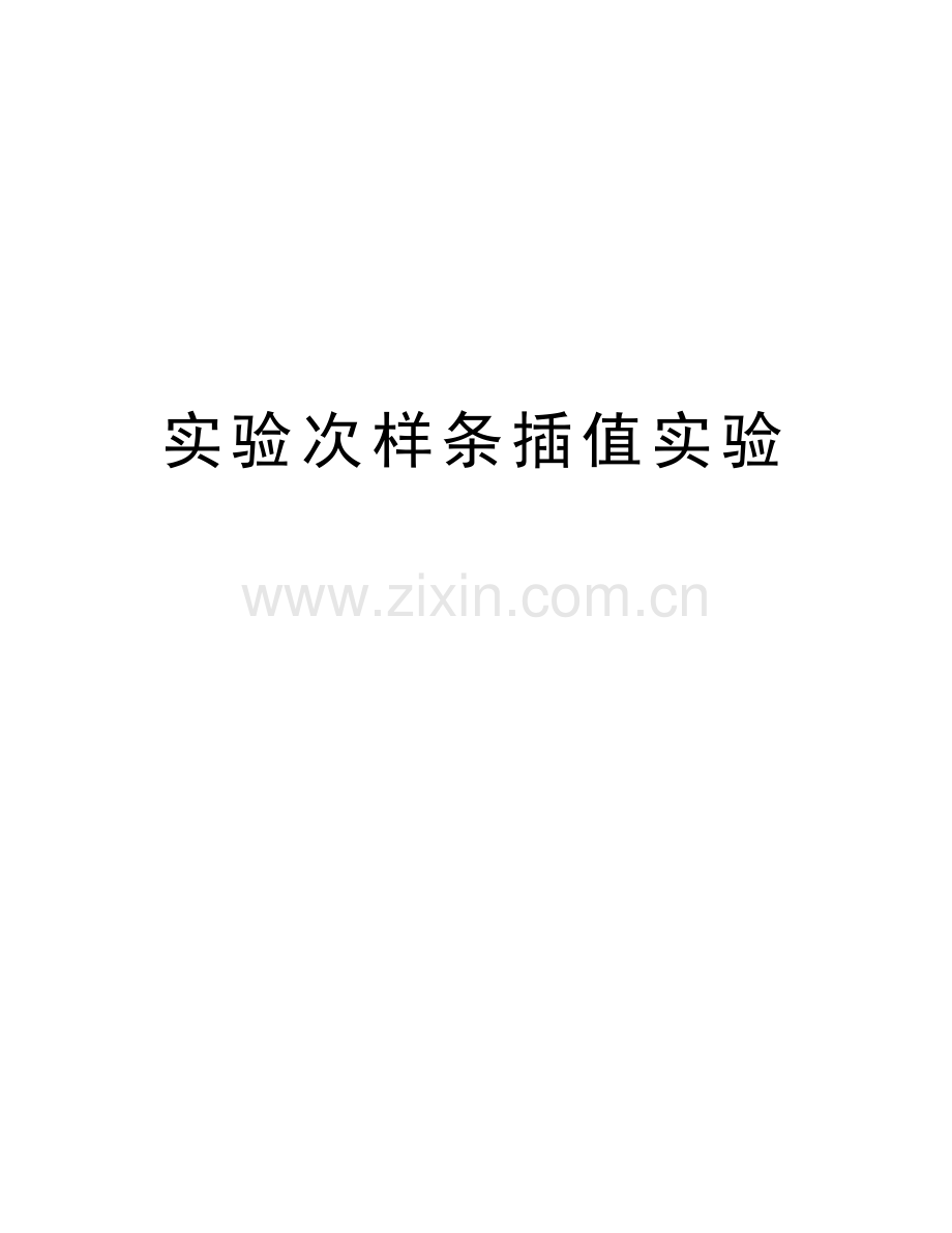 实验次样条插值实验知识讲解.doc_第1页