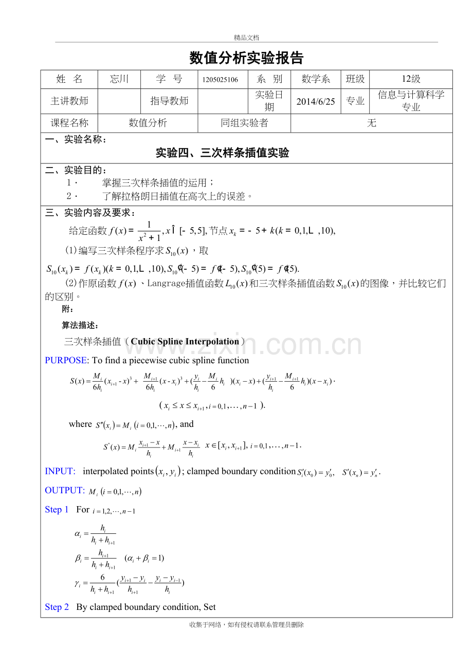 实验次样条插值实验知识讲解.doc_第2页