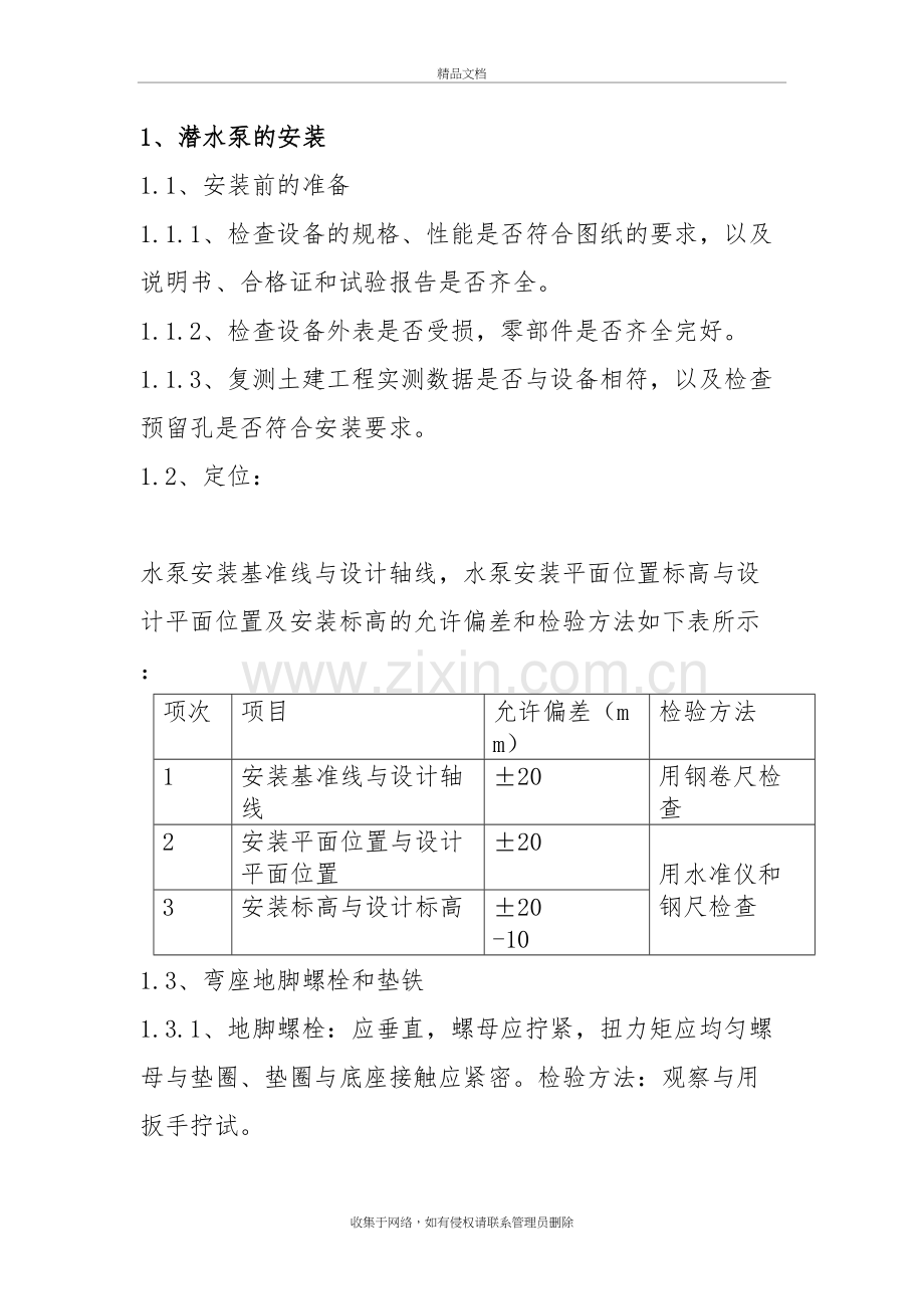 潜水泵安装方案98123教学文稿.doc_第2页