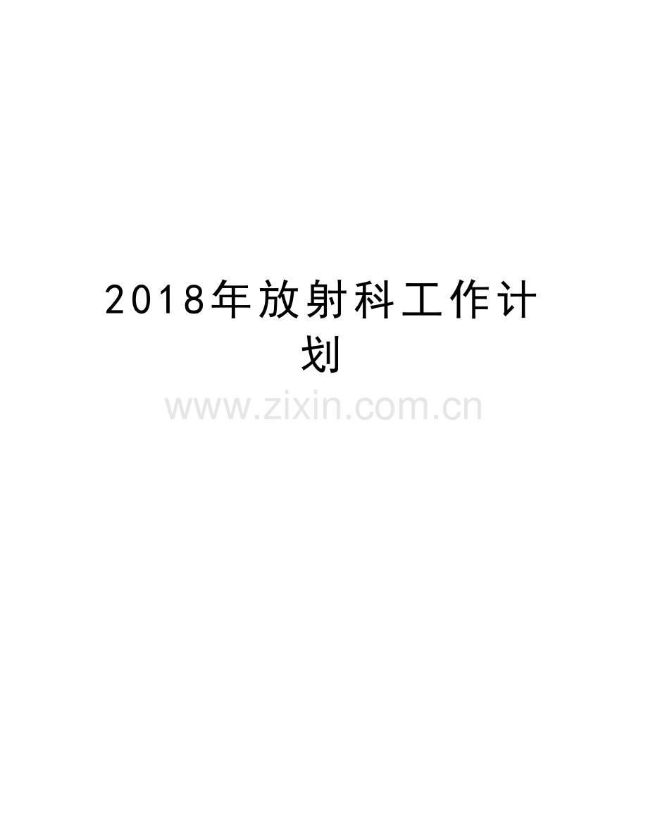 2018年放射科工作计划教学提纲.doc_第1页
