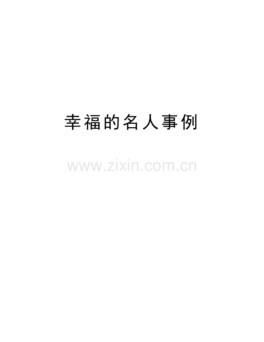幸福的名人事例备课讲稿.doc_第1页