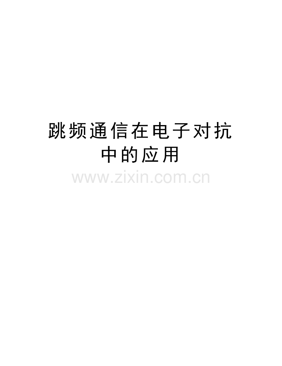 跳频通信在电子对抗中的应用教程文件.doc_第1页