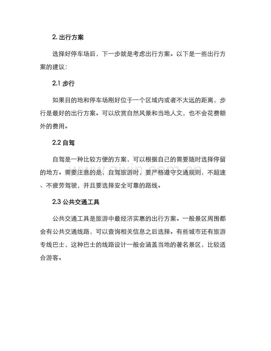 旅游停车出行方案.docx_第2页