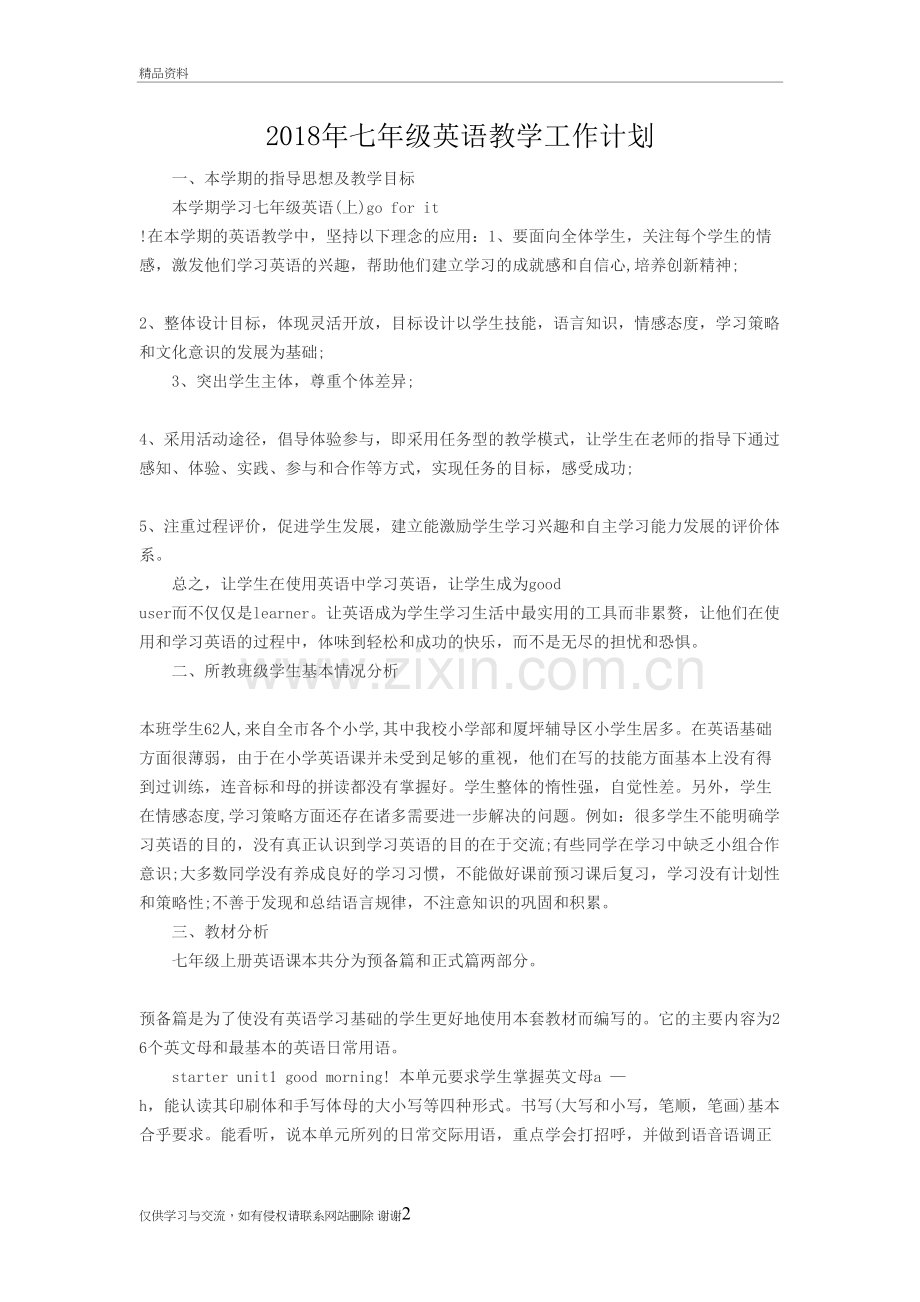 2018年七年级英语教学工作计划教案资料.doc_第2页