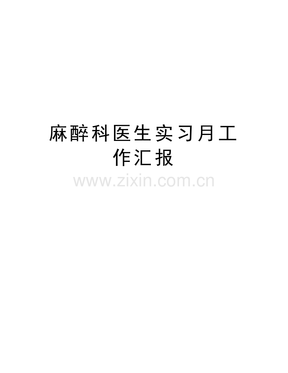 麻醉科医生实习月工作汇报教学文稿.doc_第1页