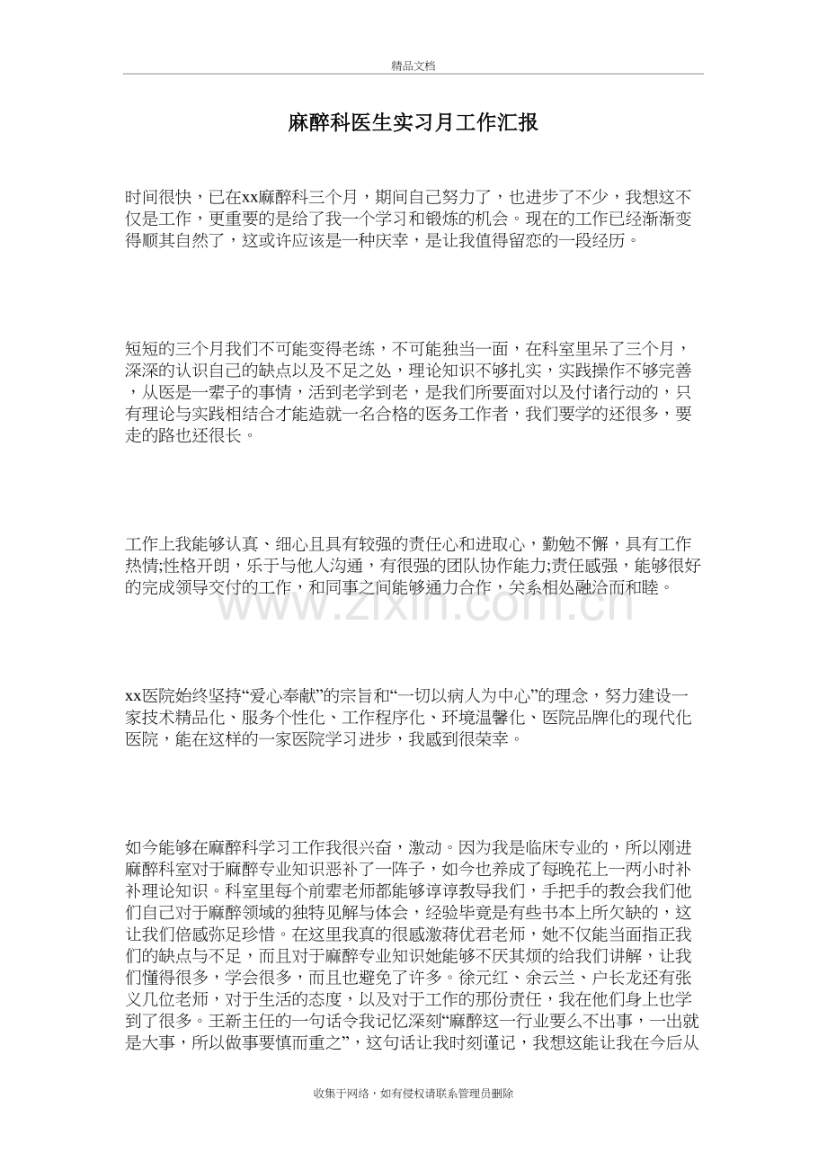 麻醉科医生实习月工作汇报教学文稿.doc_第2页