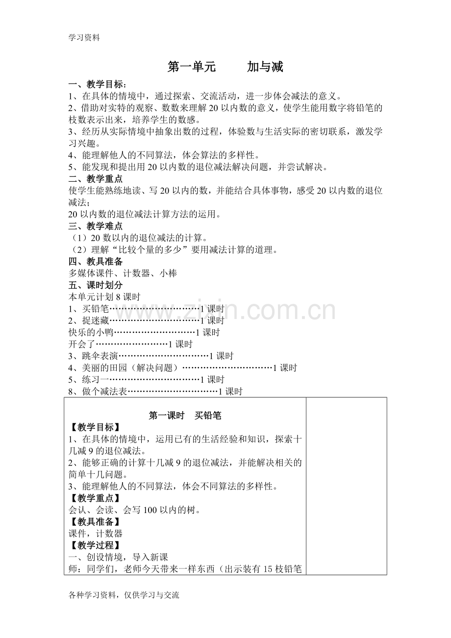 一年级下册数学教案教学文案.doc_第1页