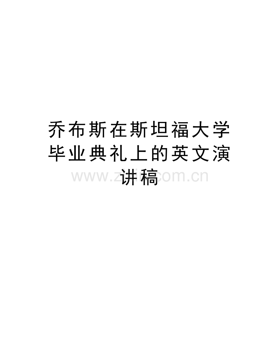 乔布斯在斯坦福大学毕业典礼上的英文演讲稿资料.doc_第1页