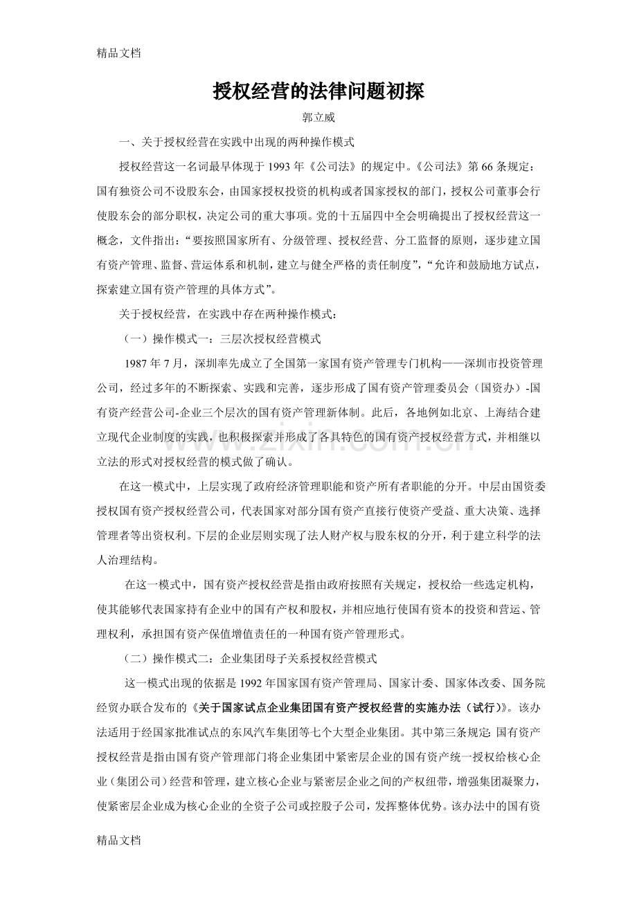 授权经营的法律问题初探教案资料.doc_第1页