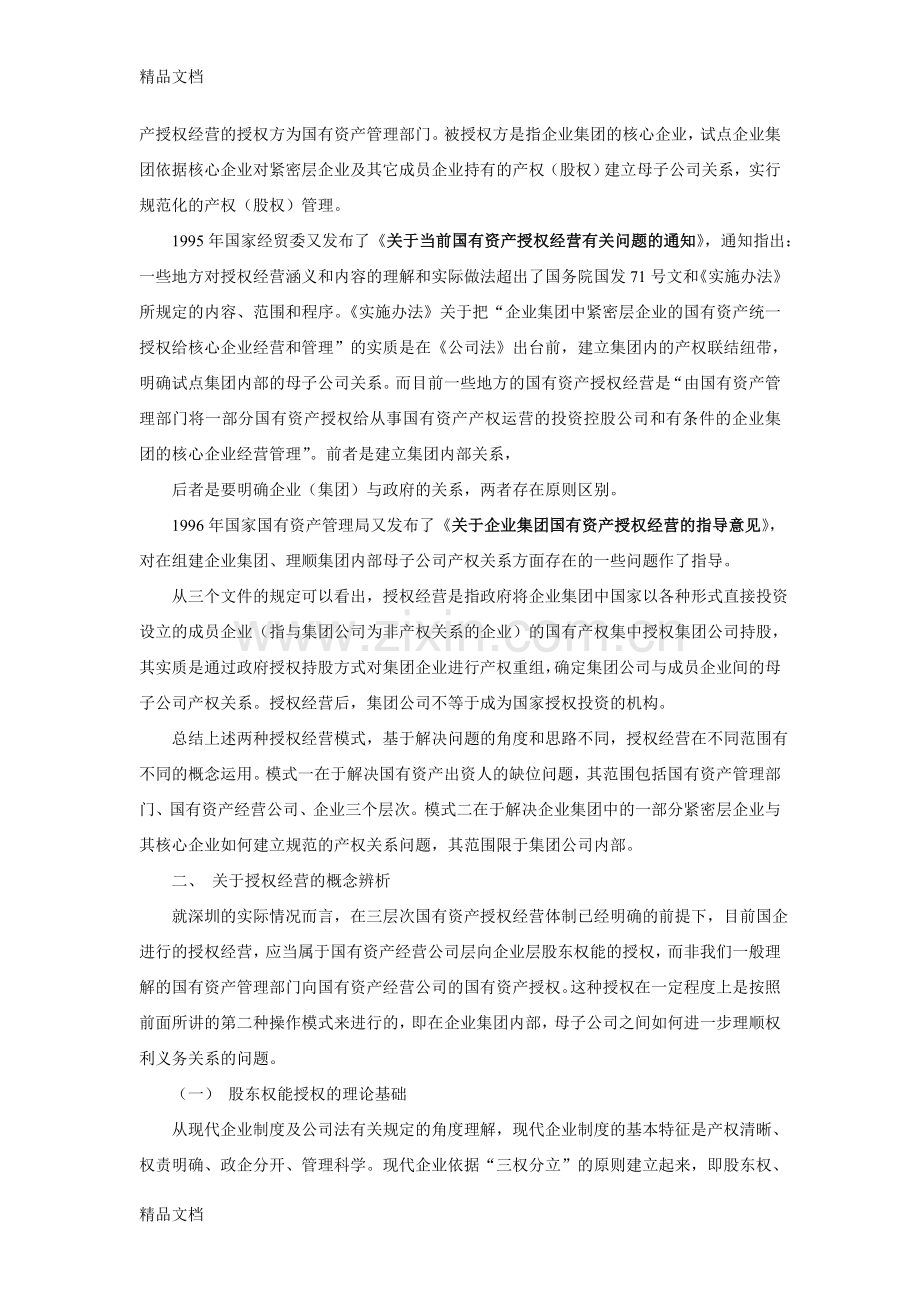 授权经营的法律问题初探教案资料.doc_第2页