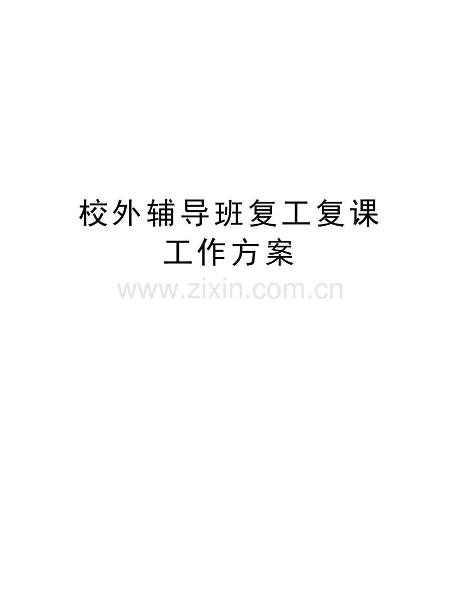 校外辅导班复工复课工作方案说课讲解.doc_第1页