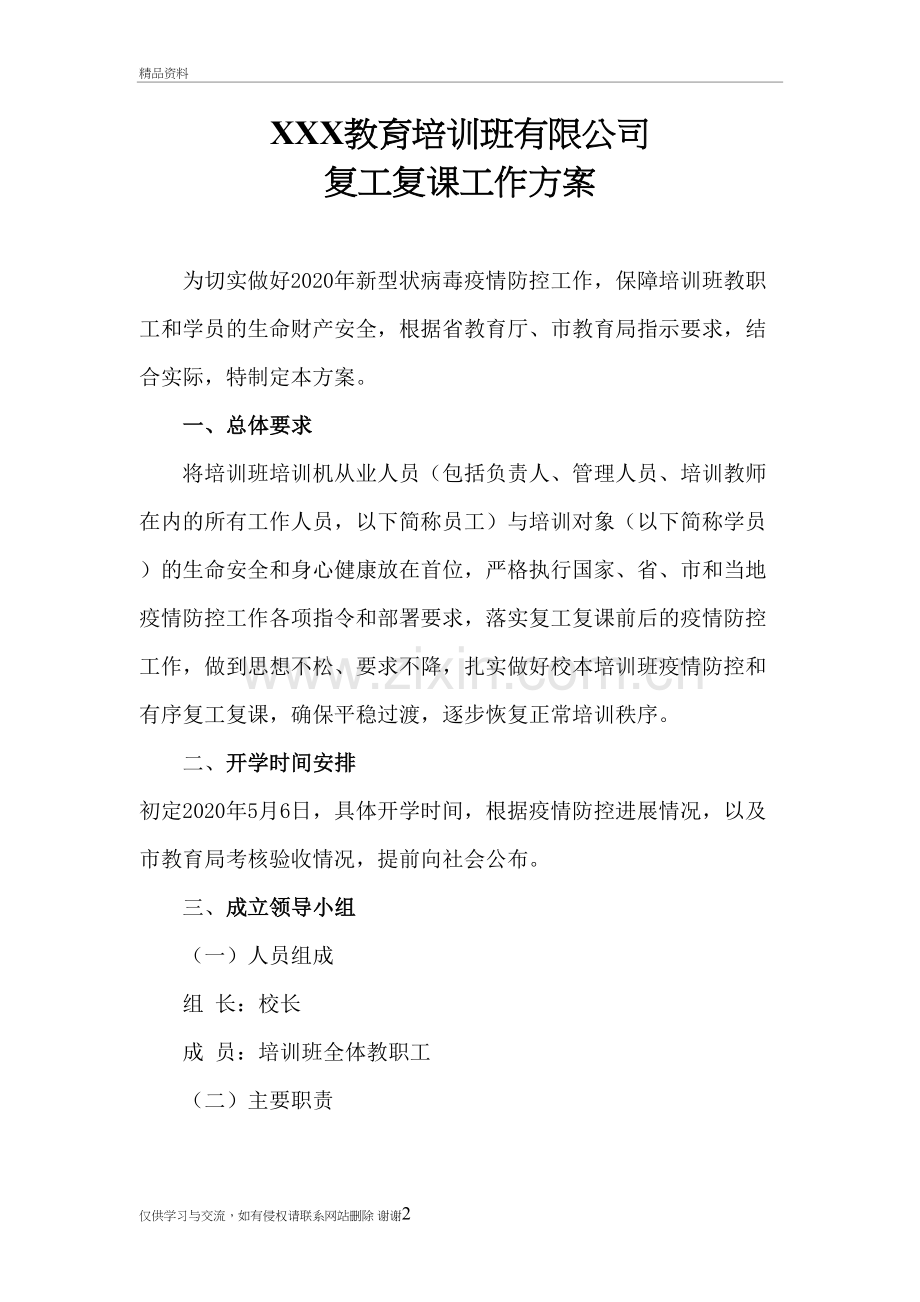 校外辅导班复工复课工作方案说课讲解.doc_第2页