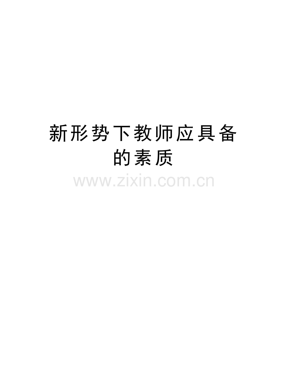 新形势下教师应具备的素质教学内容.doc_第1页