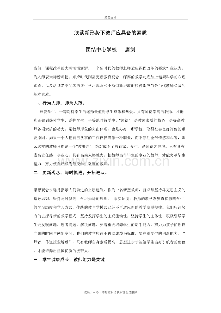 新形势下教师应具备的素质教学内容.doc_第2页