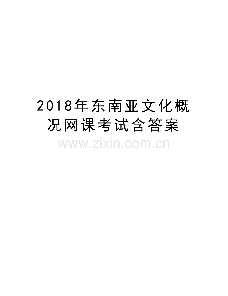 2018年东南亚文化概况网课考试含答案知识分享.doc_第1页