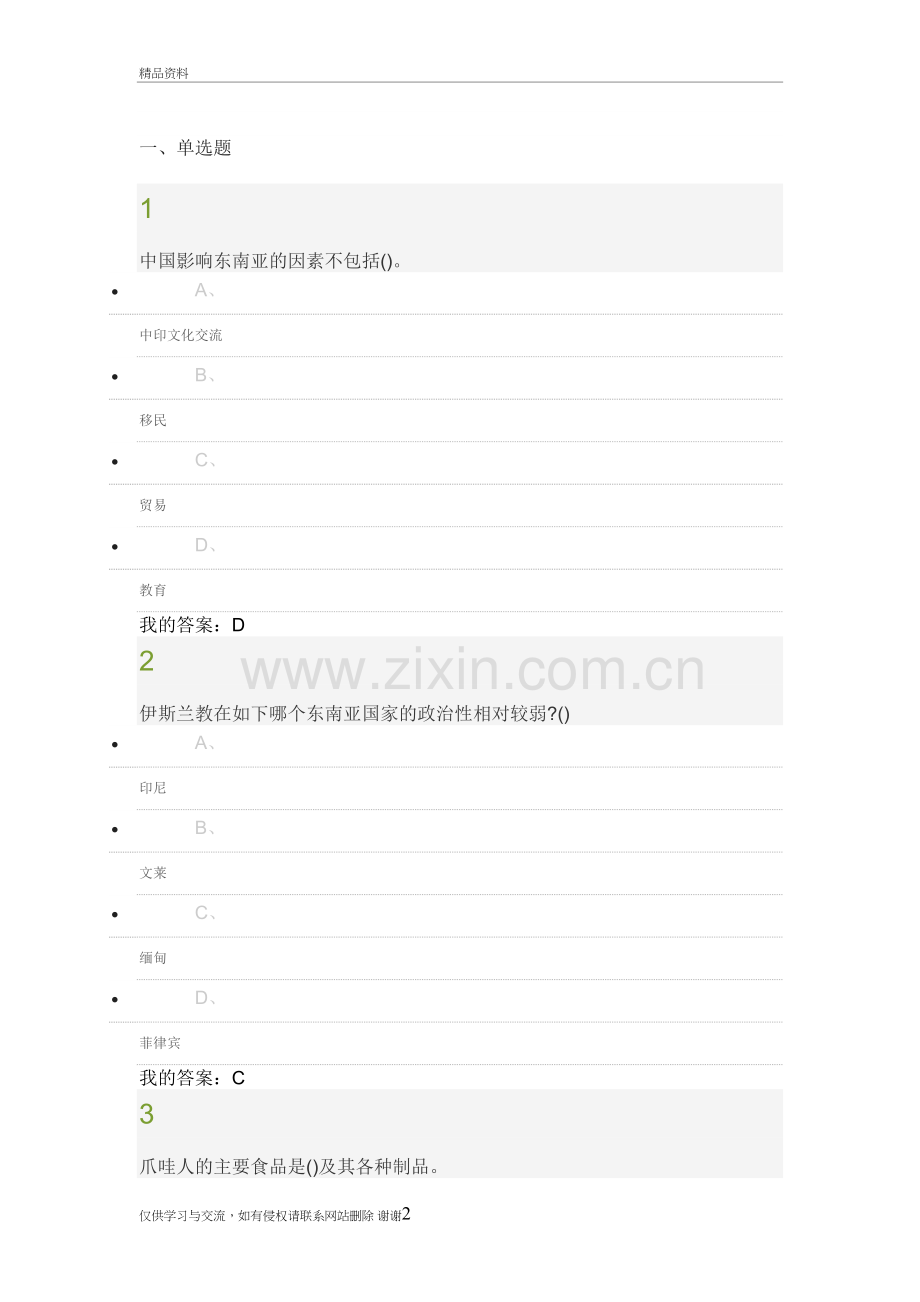 2018年东南亚文化概况网课考试含答案知识分享.doc_第2页
