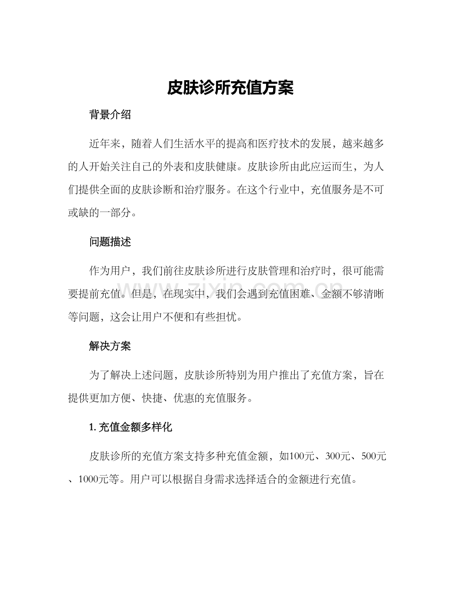 皮肤诊所充值方案.docx_第1页
