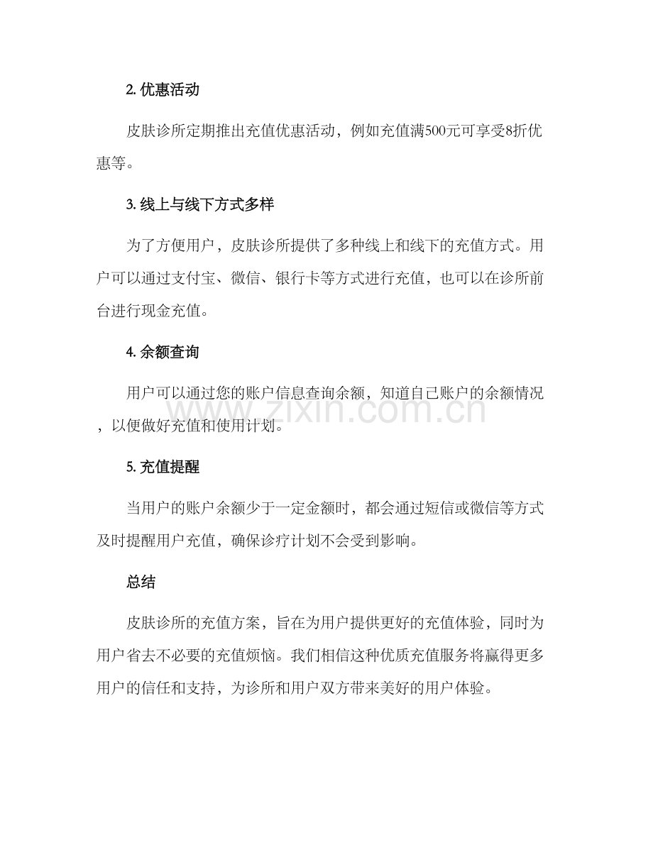 皮肤诊所充值方案.docx_第2页