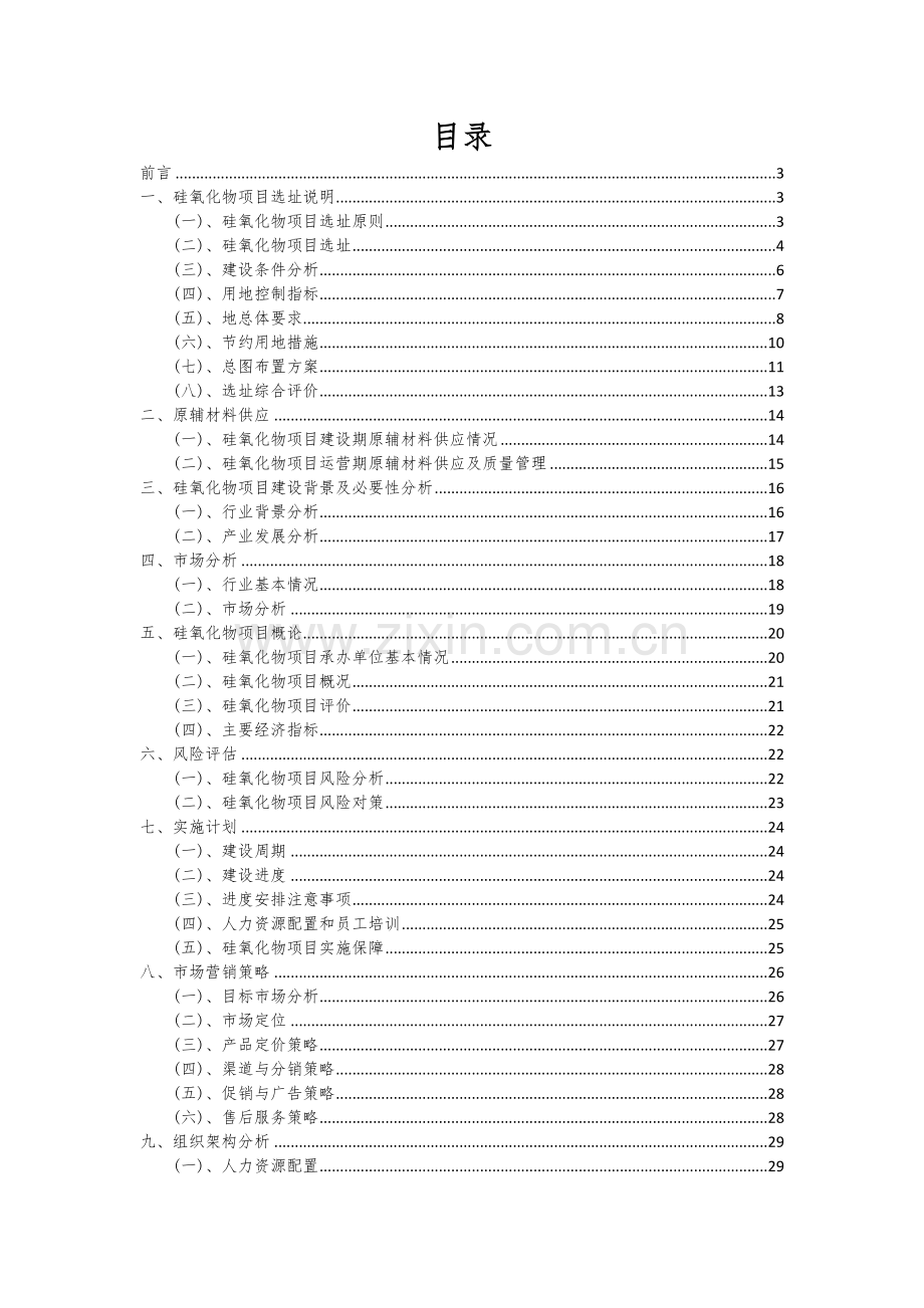 2024年硅氧化物项目深度研究分析报告.docx_第2页