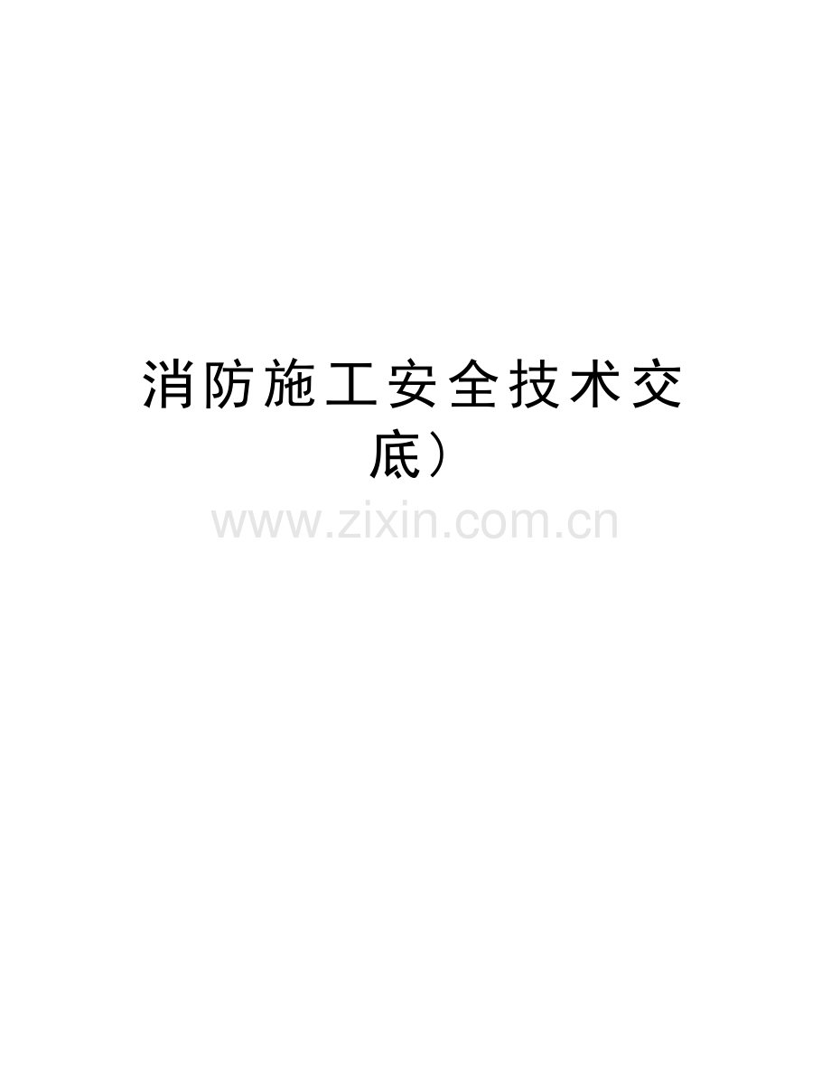 消防施工安全技术交底)讲解学习.doc_第1页