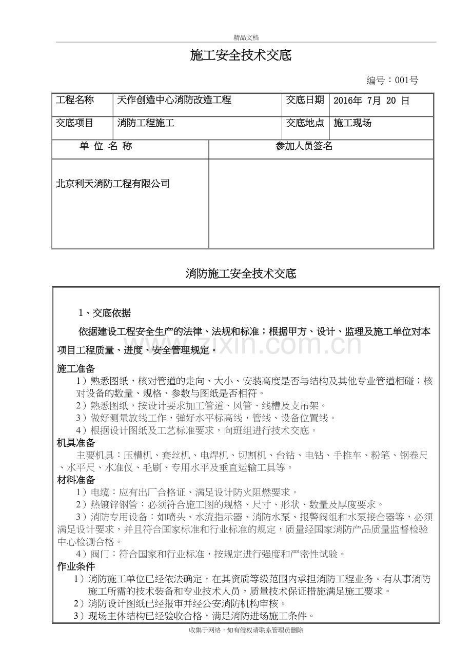 消防施工安全技术交底)讲解学习.doc_第2页
