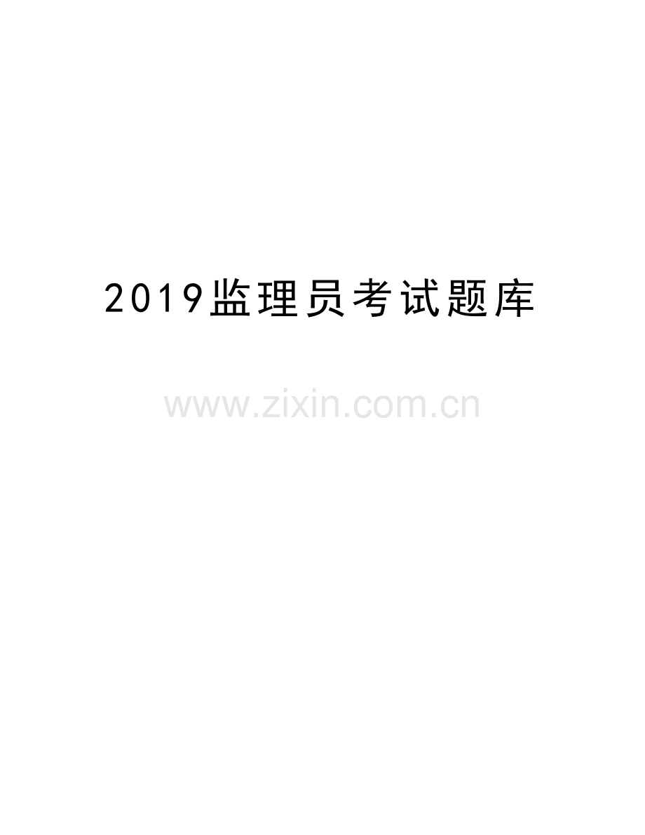 2019监理员考试题库电子教案.doc_第1页