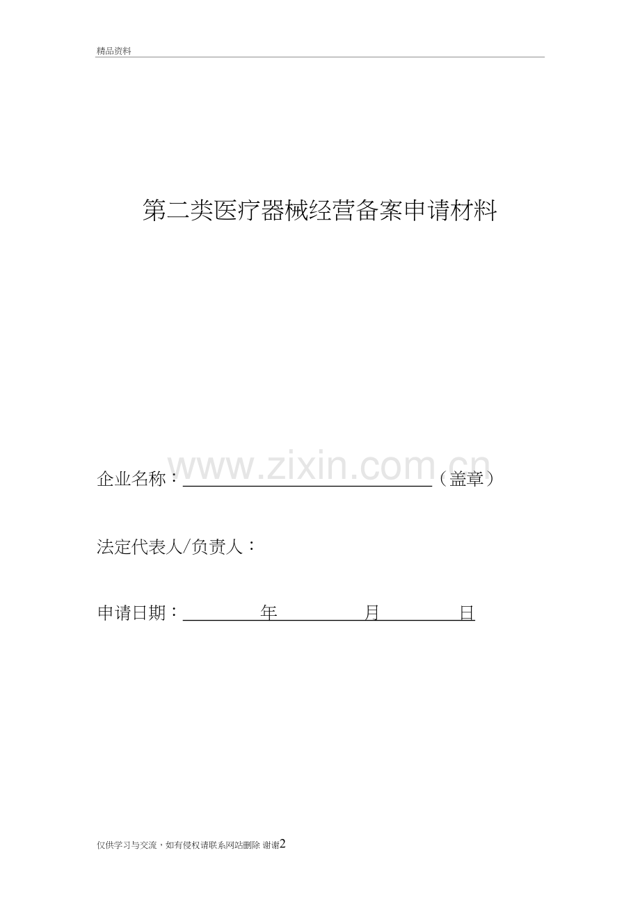第二类医疗器械经营备案申请材料业户参考教学文案.doc_第2页
