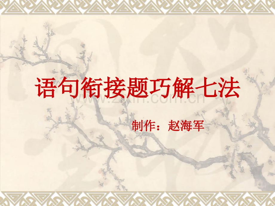 语句衔接题巧解七法培训资料.ppt_第1页