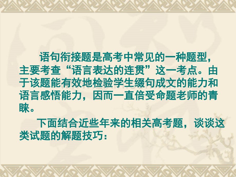 语句衔接题巧解七法培训资料.ppt_第2页