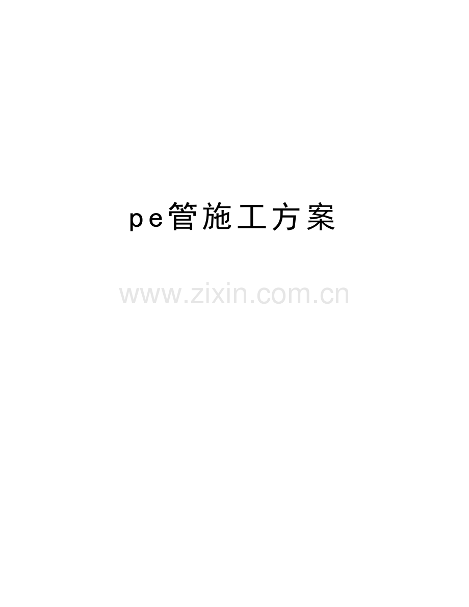 pe管施工方案教学文案.docx_第1页