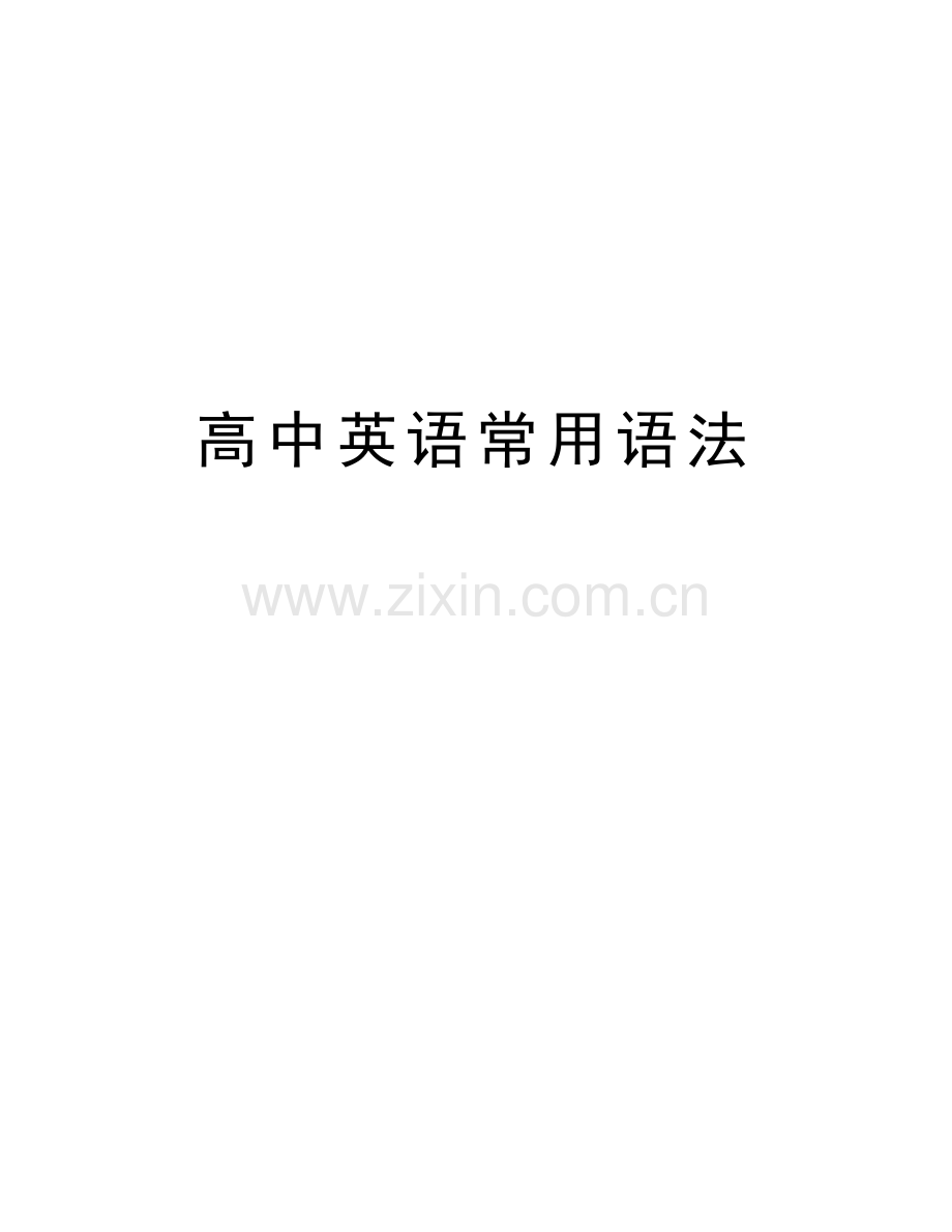 高中英语常用语法doc资料.doc_第1页