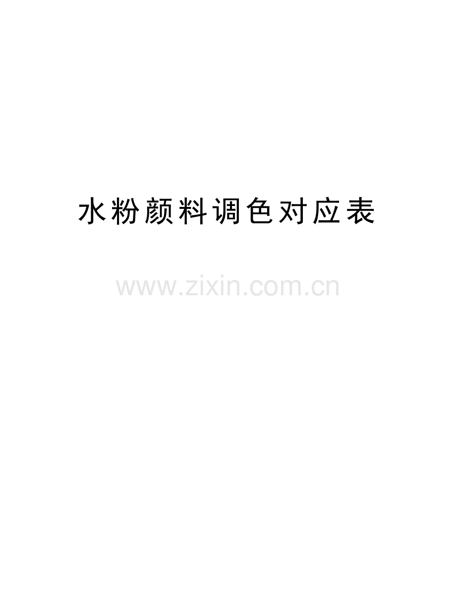 水粉颜料调色对应表复习进程.doc_第1页