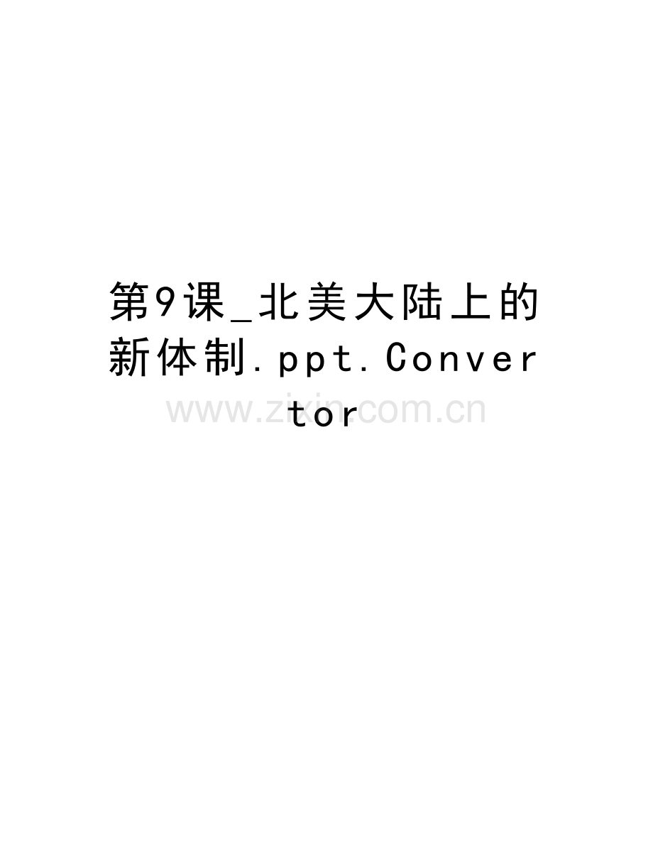 第9课-北美大陆上的新体制.ppt.Convertor讲解学习.doc_第1页
