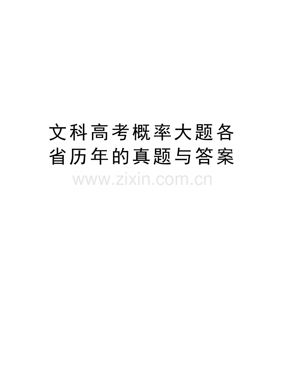 文科高考概率大题各省历年的真题与答案教学文案.doc_第1页