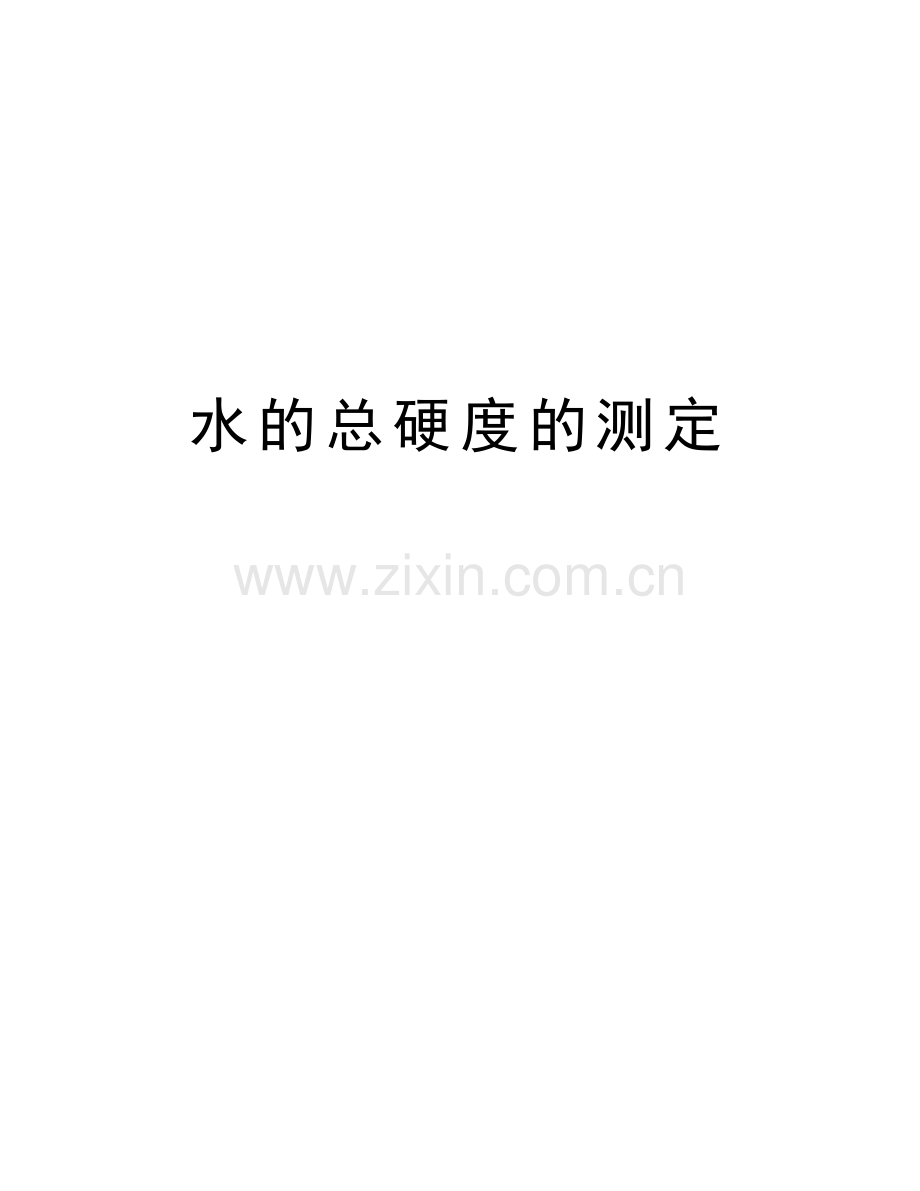 水的总硬度的测定讲课讲稿.doc_第1页